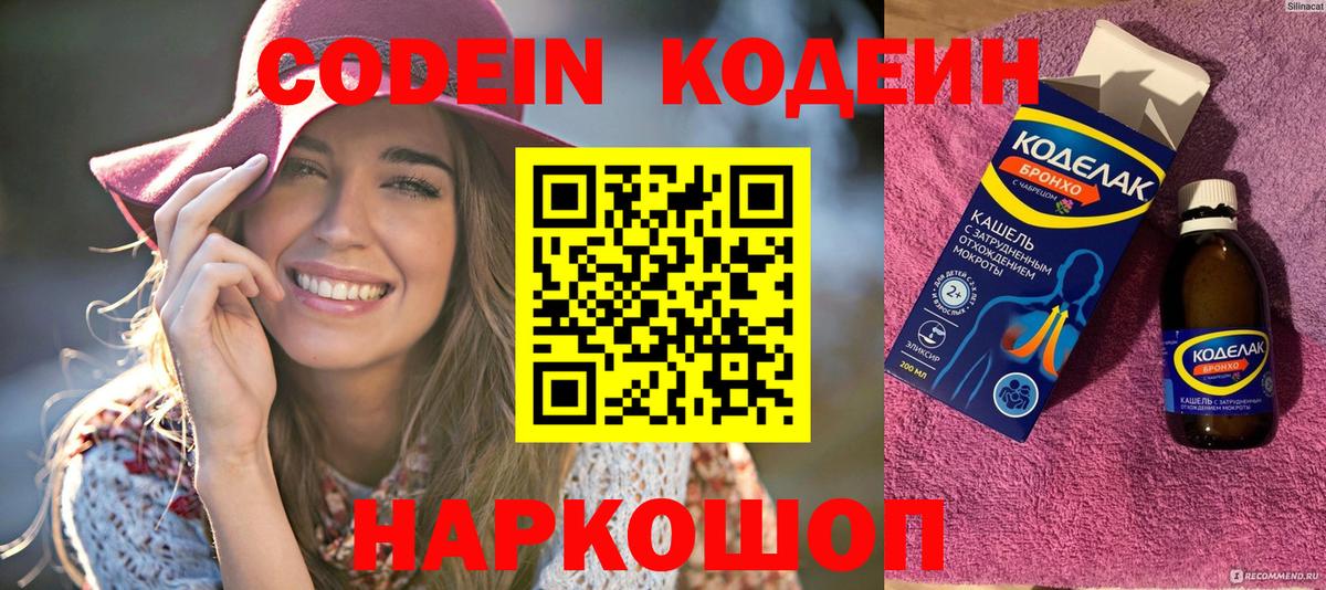 Кодеин Purple Drank  Вход с VPN  Электросталь  Codein напиток Lean (лин) 